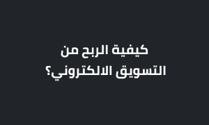 كيفية الربح من التسويق الالكتروني؟