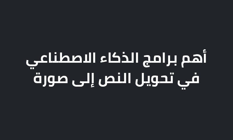 الذكاء الاصطناعي