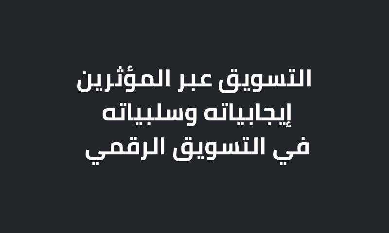التسويق عبر المؤثرين